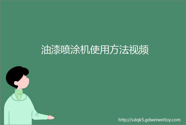 油漆喷涂机使用方法视频